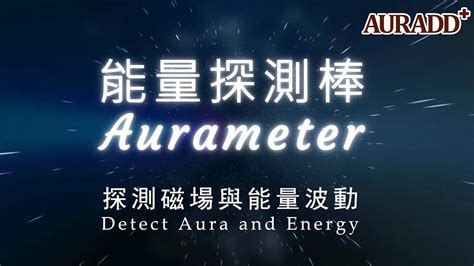 測能量棒|AURADD+